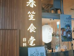 -春笙食堂.丼饭拉面寿司(GOGO新天地店)