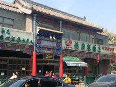 门面-烤肉宛饭庄(北新桥店)