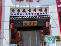 -芦月轩羊蝎子(太平桥店)