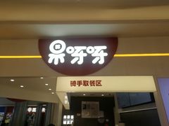-果呀呀(国金街店)