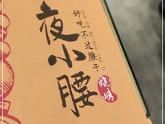 -夜小腰烧烤(中华路店)