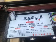 门面-花市豌杂面(民生路店)