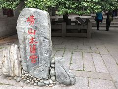 -青岛崂山太清宫