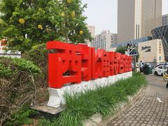 -天津水游城丽筠酒店