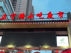 -正宁路小吃夜市