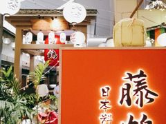 -藤鹤日本料理(保利广场店)