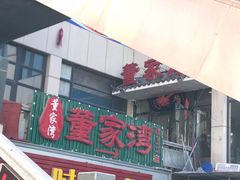-董家湾重庆老火锅(武清杨村店)