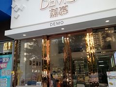门面-DEMO黛慕蛋糕(中泰店)