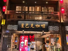 -星巴克(福州三坊七巷店)