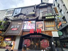 -罍+村卤菜摊(罍街店)