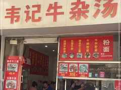 门面-韦记牛杂汤(清晖园店)