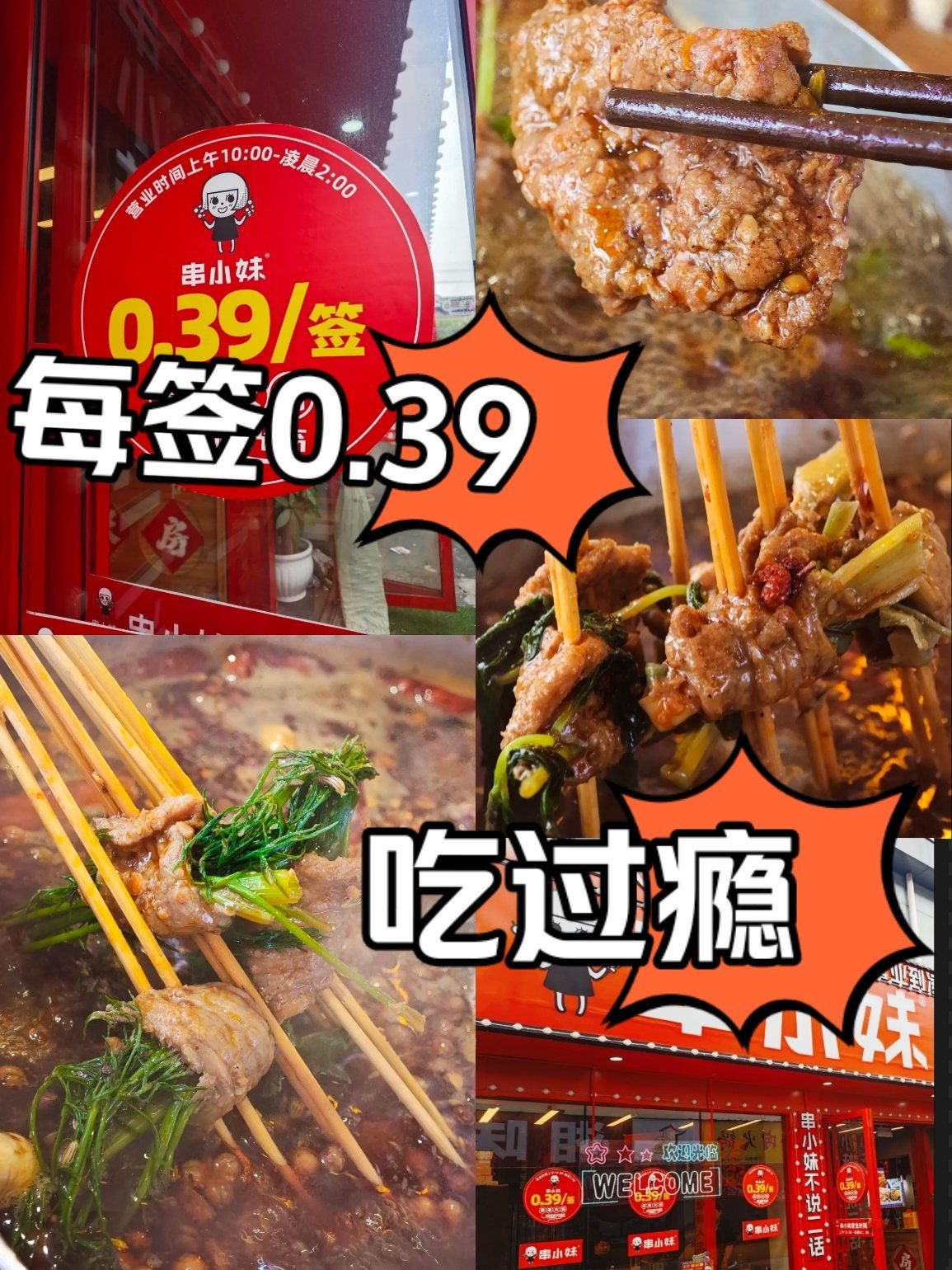 39/签的串串香你们吃过吗?更有折扣