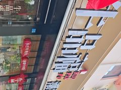 -牛品福潮汕牛肉火锅(旺庄店)