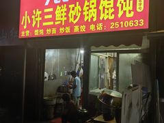 -小许三鲜砂锅馄饨店(家多乐烟酒店)