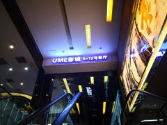 -UME影城(安贞DTS:X店)