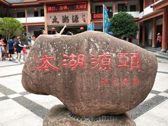 -太湖源风景区
