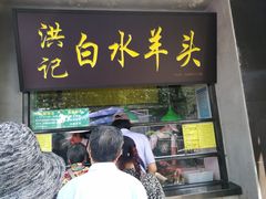 门面-洪记白水羊头(天坛店)
