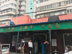 门面-清真·马安军辣子牛肉面