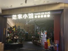 -范家小馆·烤鸭新京菜(金融街店)