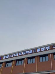 -首都儿科研究所附属儿童医院