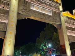 -汴河街