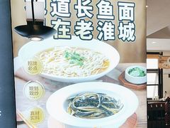 -老淮城·长鱼面(河下古镇店)