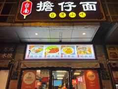 门面-台南擔仔面·卤肉饭(老虹井路店)