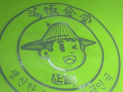 -延锄汤饭食堂(桂林路店)
