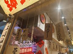 -嘉州鲜知味钵钵鸡(奎星楼店)