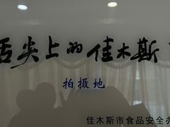-春花民族美食(佳木斯总店)
