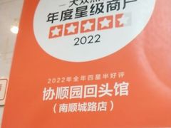 -协顺园回头馆(南顺城路店)