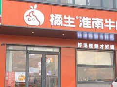 门面-橘生淮南牛肉汤(秀逸苏杭南门店)