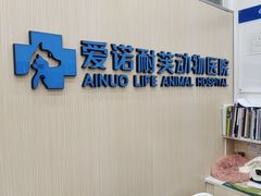 -爱诺耐芙动物医院(万博店)