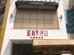 门面-蜜桃餐厅·伴山(湖滨商业街店)