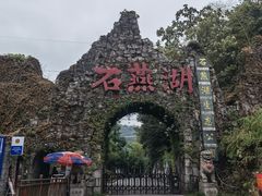 -石燕湖生态旅游景区