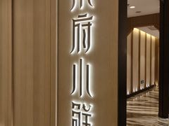 -甬府小鲜(环贸iapm店)