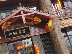 -宽巷子成都火锅(南站店)