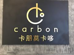 -Carbon莫卡哆·意大利复古集市餐厅(杭州大厦店)