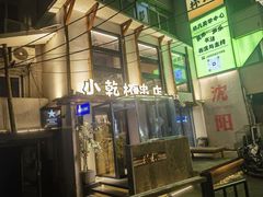-小乾杯串店•16年沈阳烧烤(文安路店)
