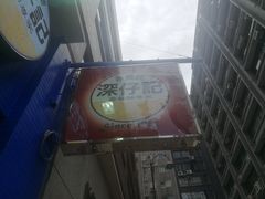 -深仔记茶餐厅(亚士厘道店)