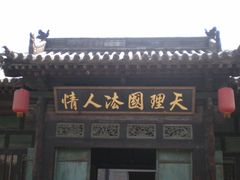 -平遥县衙
