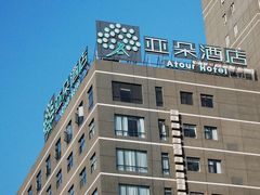 DSC_0385-西安大雁塔科技大学地铁站亚朵酒店