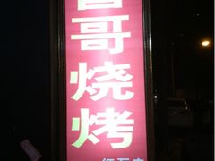 招牌-曾哥烧烤店(红瓦寺店)