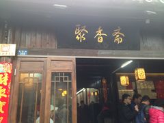 门面-聚香斋(东关街店)