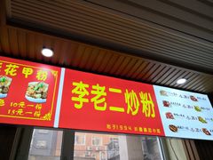 菜单-李老二炒粉(桂林路一店)