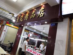 门面-景记甜品