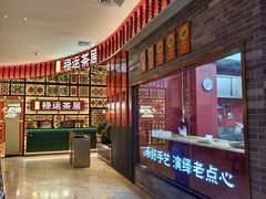-金牌禄运·点心·啫煲(百信广场店)