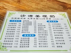 -沙湾姜埋奶(兴新包店)