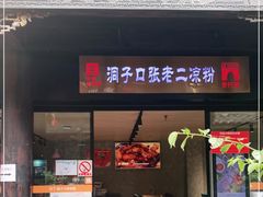 门面-洞子口张老二凉粉(文殊院店)