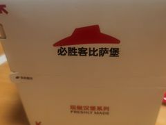 -必胜客(新中纬店)